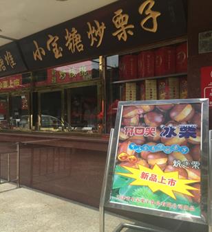 天津甘栗(新製品「氷栗」) (筆者撮影)