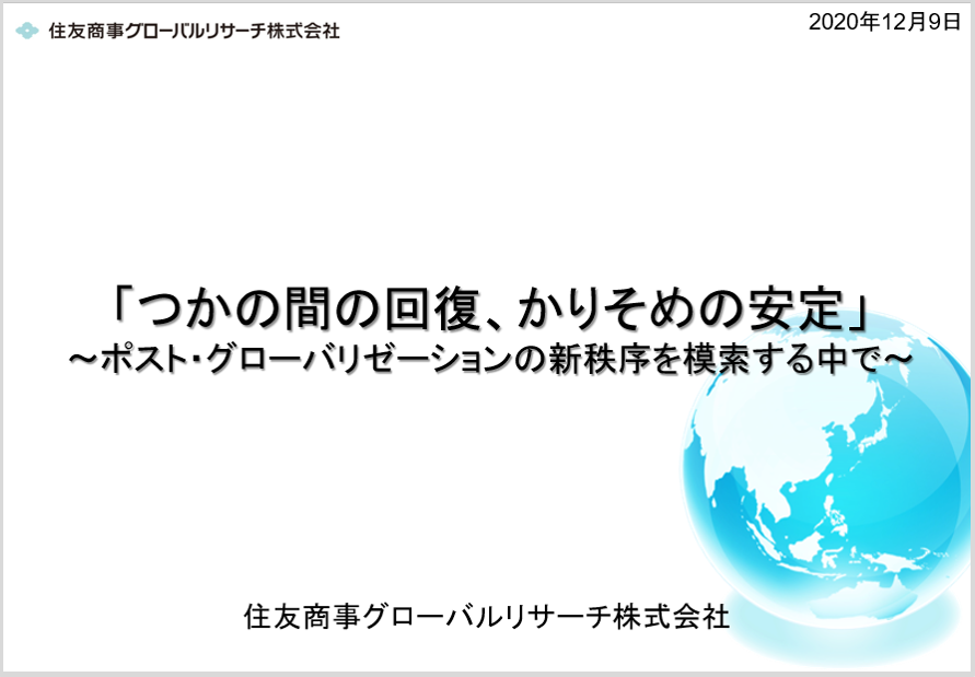 2021年の世界情勢・経済見通し_対外公表版（PDF 2.05MB）