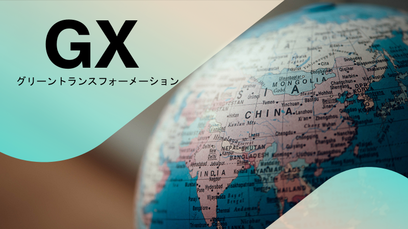 GXにおける欧米VSアジア
