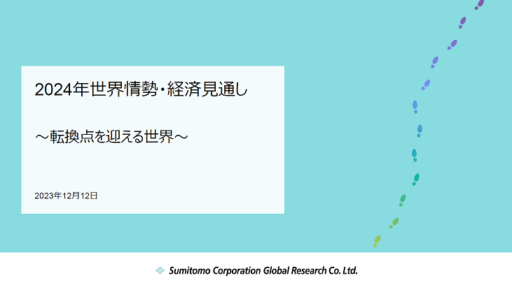 「2024年 世界情勢・経済見通し」～転換点を迎える世界～