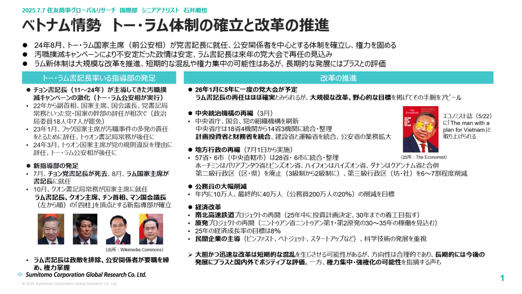 ベトナム情勢　トー・ラム体制の確立と改革の推進（出所：住友商事グローバルリサーチ作成）