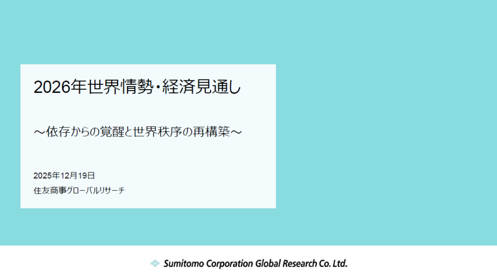「2026年 世界情勢・経済見通し」~依存からの覚醒と世界秩序の再構築~ | 住友商事グローバルリサーチ(SCGR)