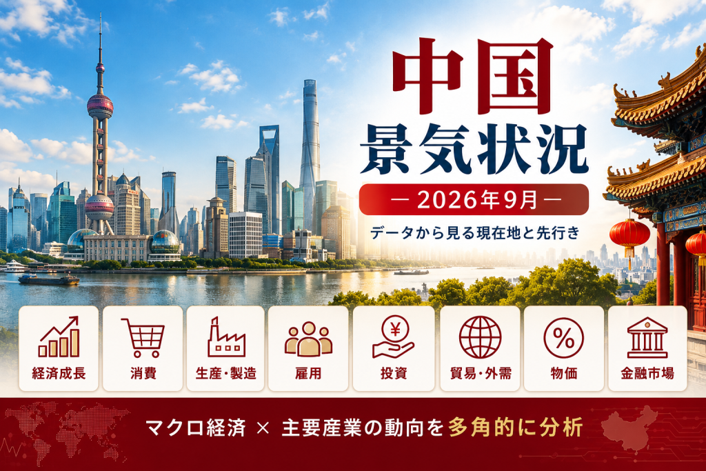 中国景気状況 -2026年9月-(出所:住友商事グローバルリサーチ作成)