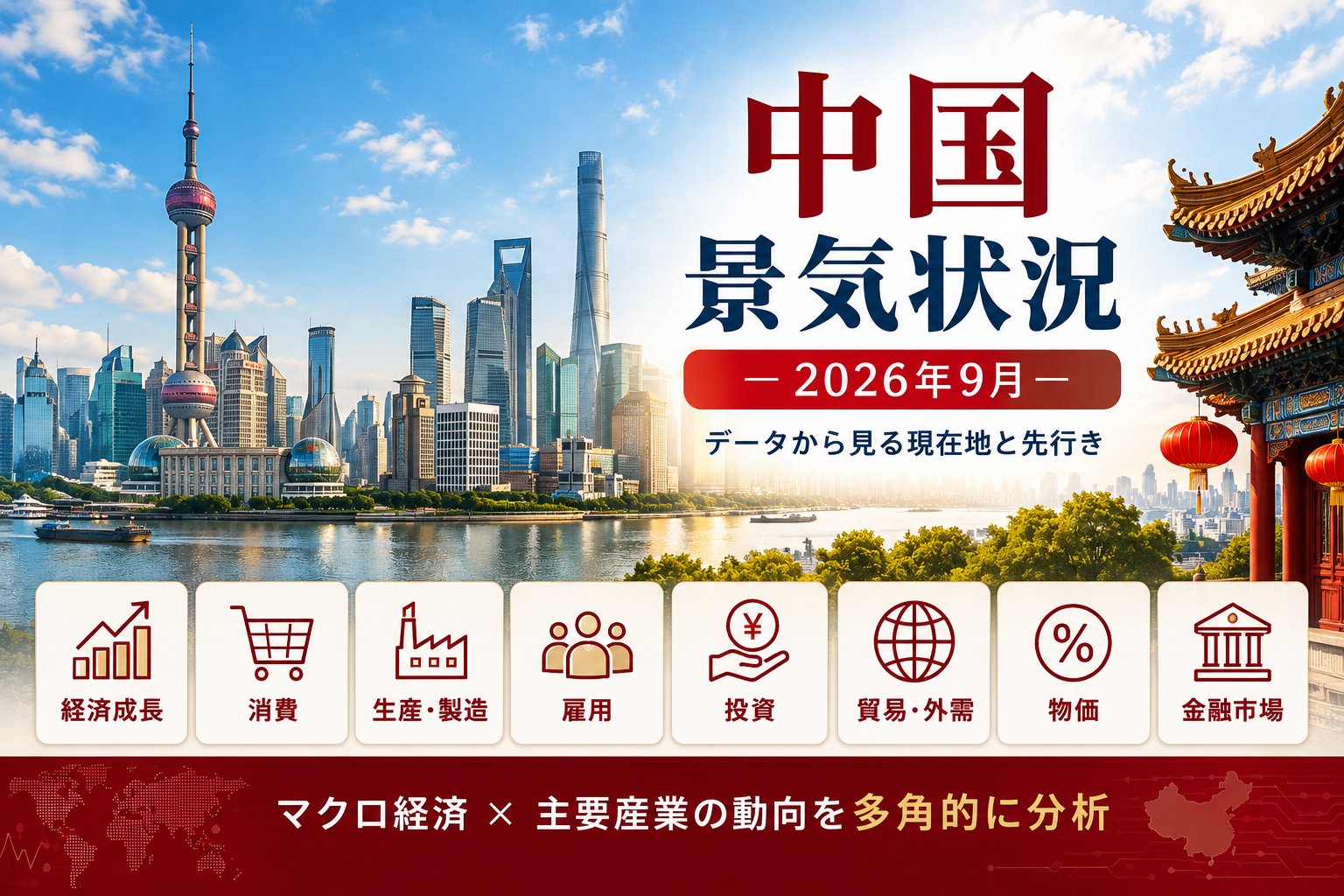 中国景気状況 －2026年9月－