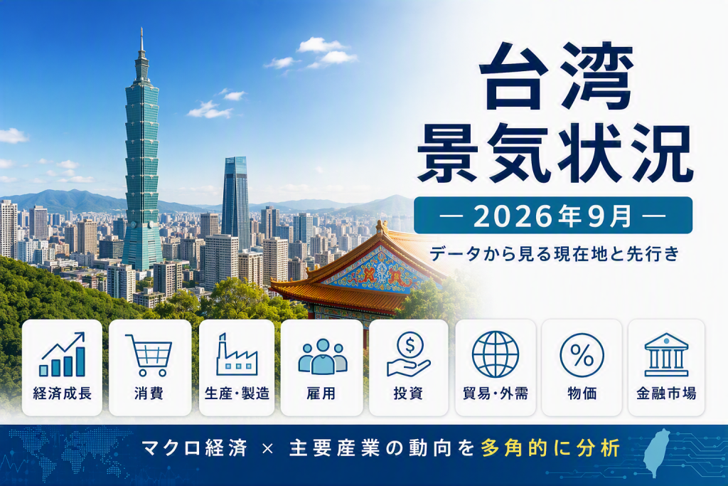 台湾景気状況　ー2026年9月ー　（出所：住友商事グローバルリサーチ作成）