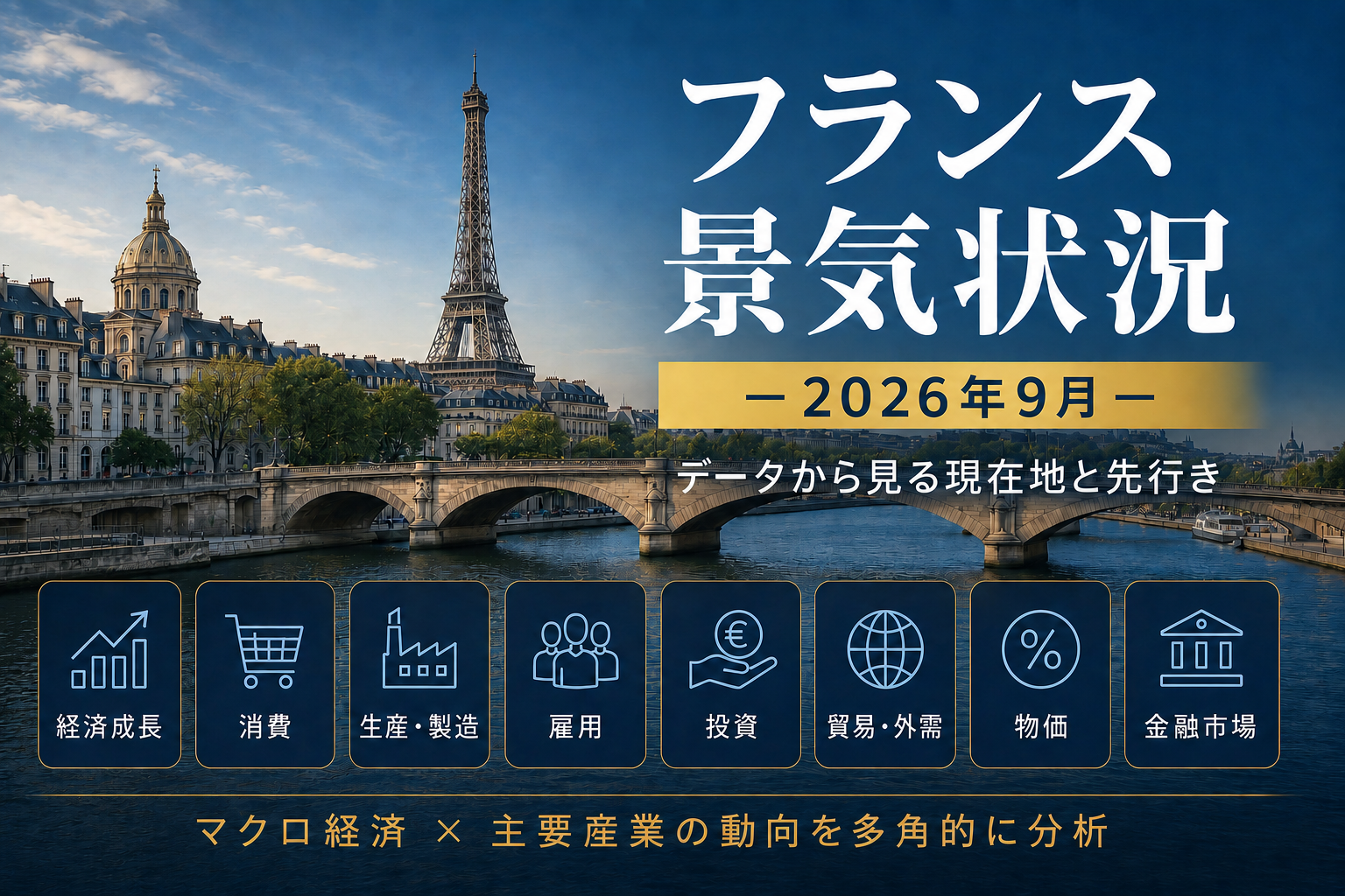フランス景気状況 －2026年9月－