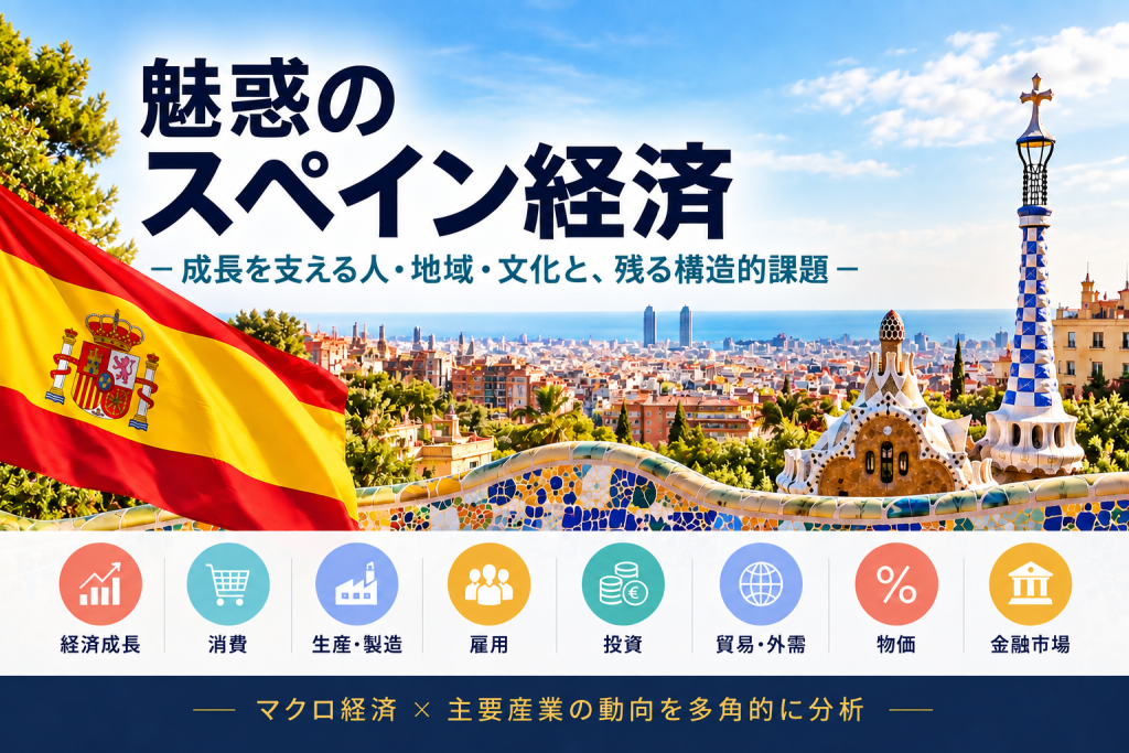 魅惑のスペイン経済（出所：住友商事グローバルリサーチ作成）