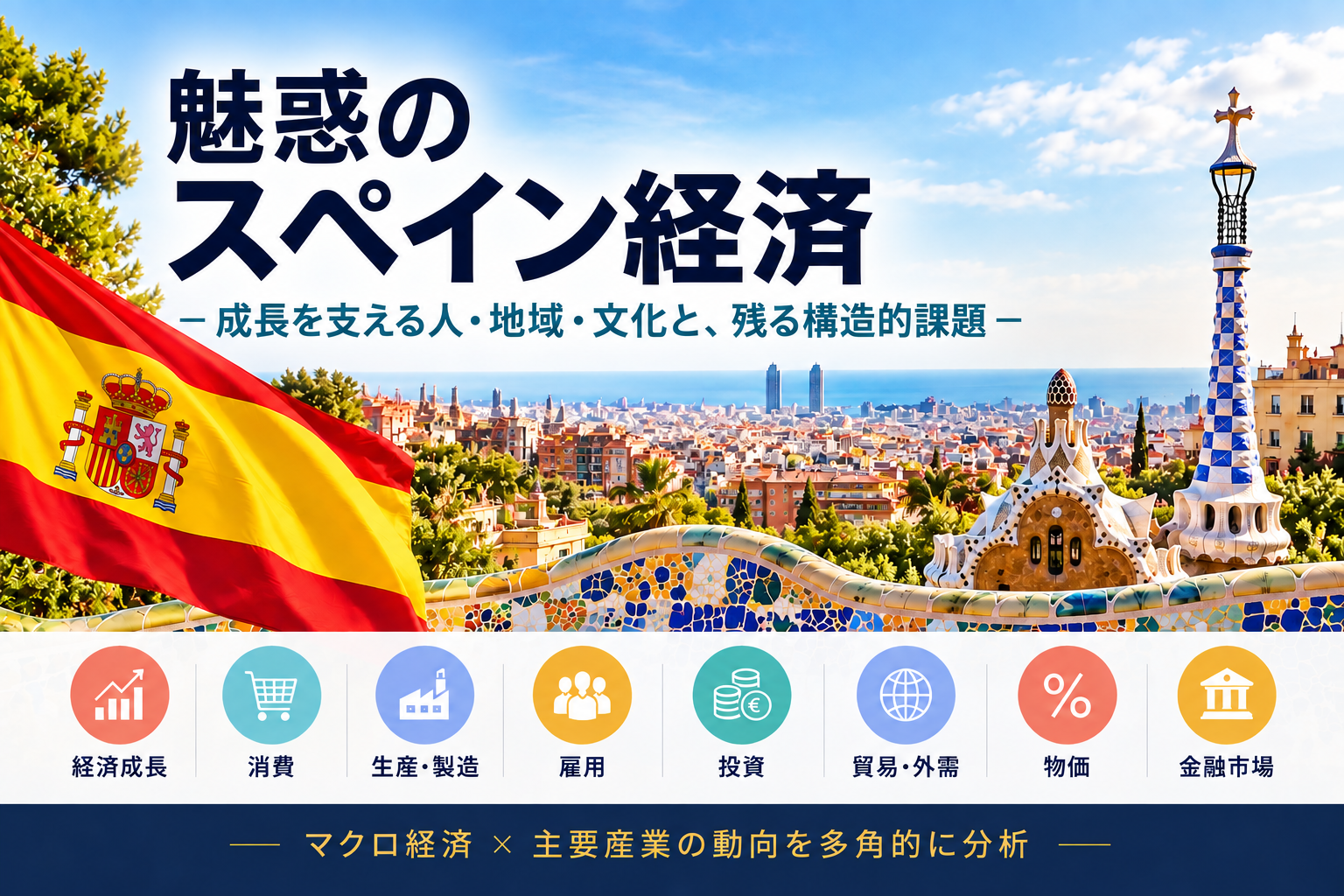 魅惑のスペイン経済 －成長を支える人・地域・文化と、残る構造的課題－